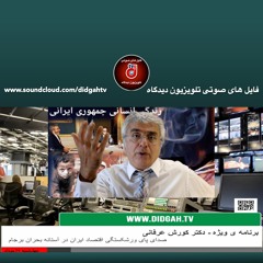برنامه ویژه (۴۸۷) - صدای پای ورشکستگی اقتصاد ایران در آستانه بحران برجام - کورش عرفانی