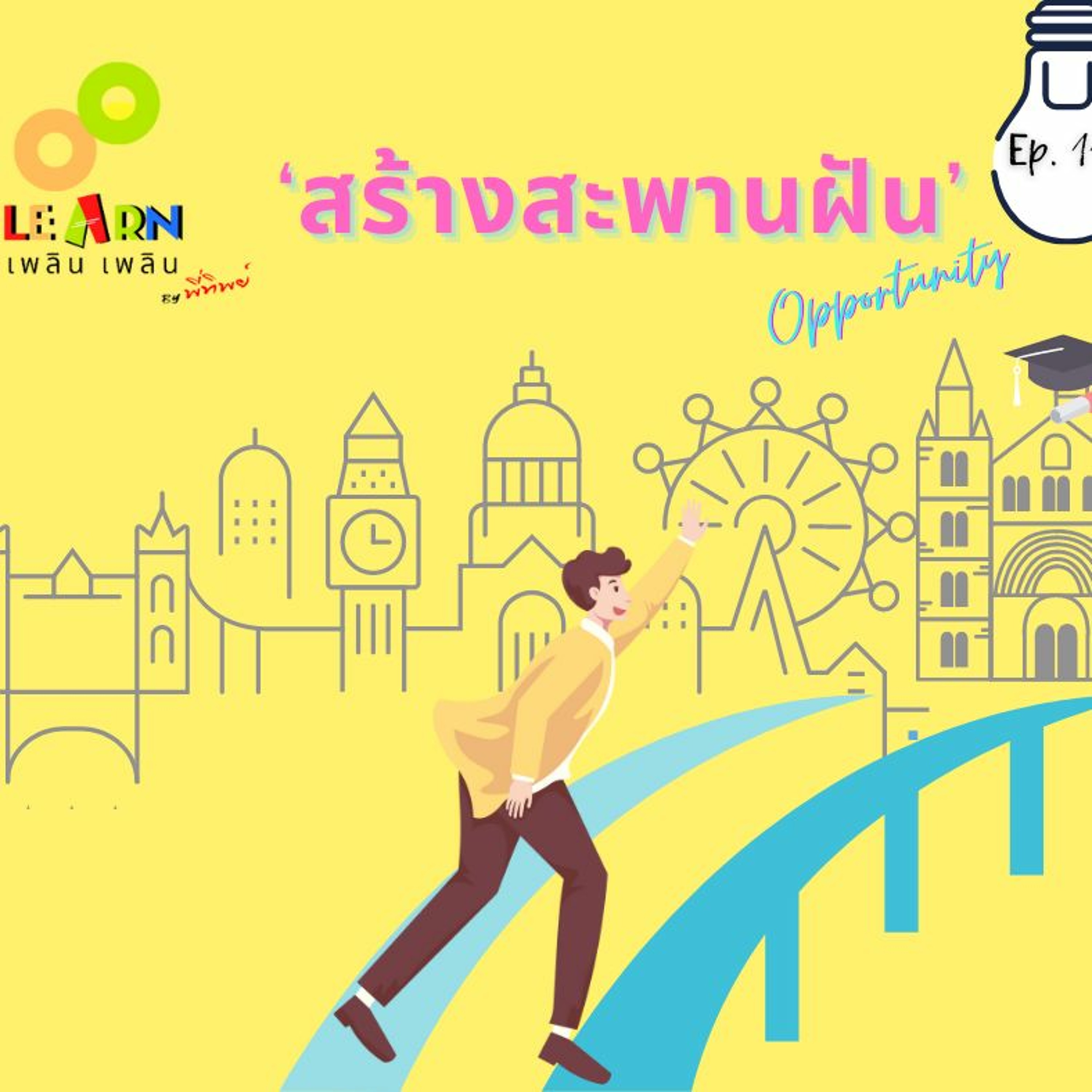 Learn Plern Plern_Ep.119 (สร้างสะพานฝัน)