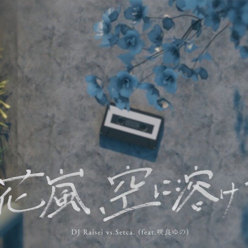 【BOF:NT】DJ Raisei vs Setca. feat.咲良ゆの - 花嵐、空に溶けて