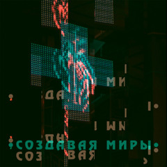 Создавая миры (Remix)