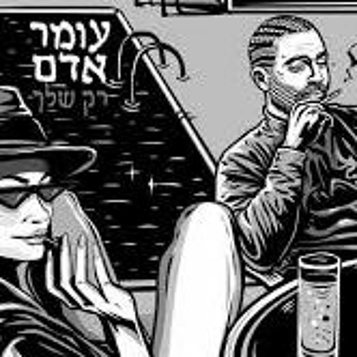 Hasod Remix Preview - עומר אדם - רק שלך