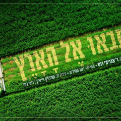 Ki Savou El Haaretz