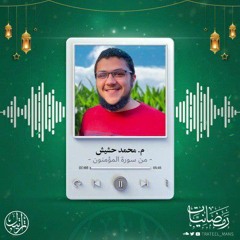 من سورة المؤمنون | م. محمد حشيش | رمضانيات ١٤٤٤ هـ