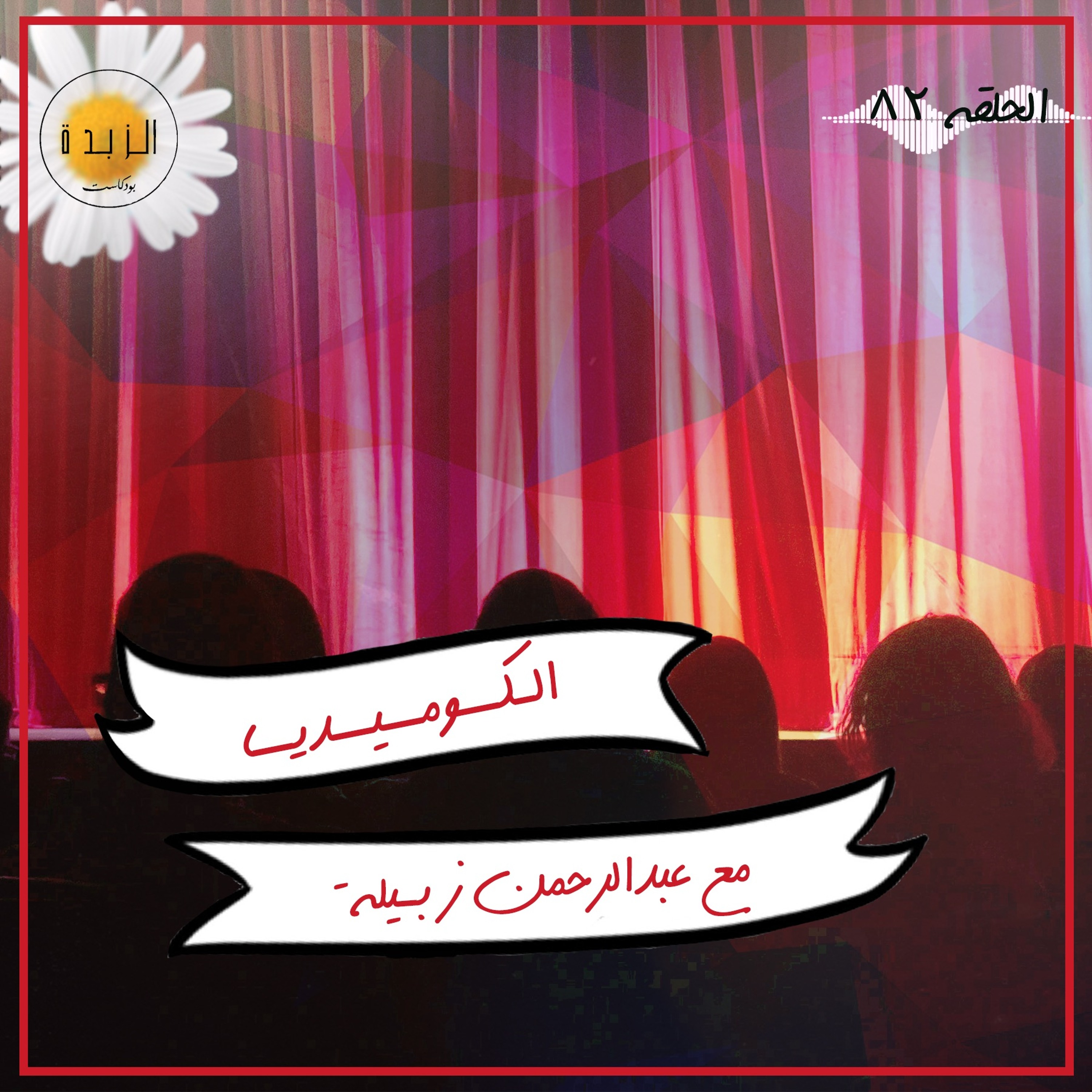 Azzbda Podcast | بودكاست الزبدة