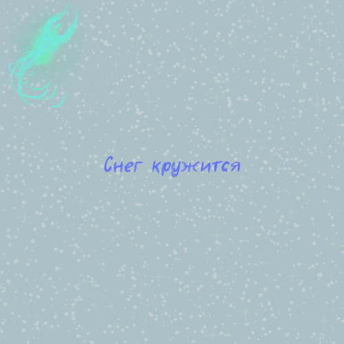 TARISA - Снег кружится