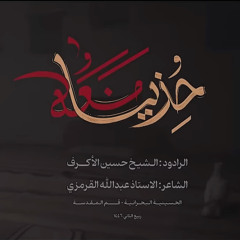 خذينا معه - الشيخ حسين الأكرف  - الليالي الفاطمية
