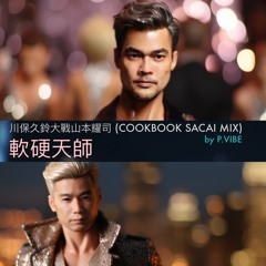 川保久齡大戰山本耀司 (Cookbook Sacai Mix)  l  軟硬天師  l  by P.Vibe