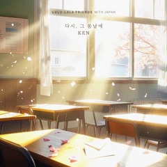 켄(ken) - 다시, 그 봄날에