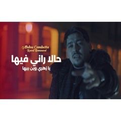 Abdou Gambetta ft Raouf Samourai -Hala Rani Fiha زهري وين بيها ( MUSIC VIDEO ) 2025