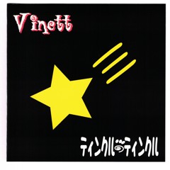 ある日、僕は月の欠片を…。- Vinett