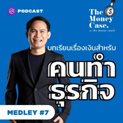 The Money Case MEDLEY #7 บทเรียนเรื่องเงินสำหรับคนทำธุรกิจ