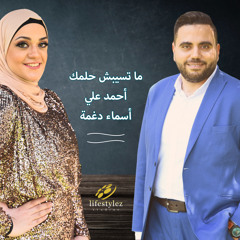 أحمد علي & أسماء علي | ما تسيبش حلمك Ahmed Ali & Asmaa Deghama| Matsebsh Helmak |
