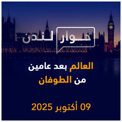 العالم بعد عامين من الطوفان | حوار لندن