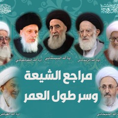 علماء ومراجع الشيعة وسر طول العمر