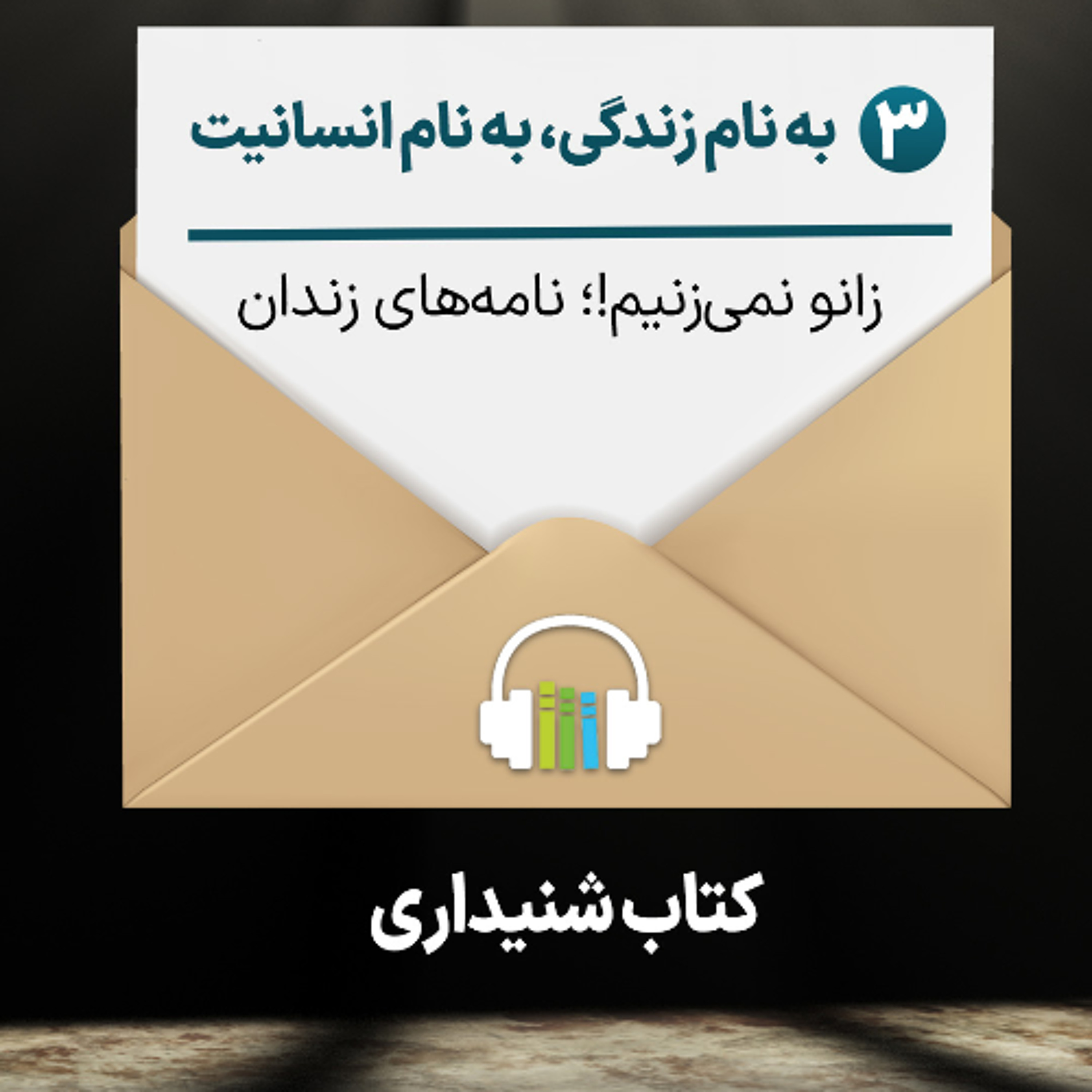 زانو نمی‌زنیم، ۳- به نام زندگی، به نام انسانیت (کتاب شنیداری) episode artwork
