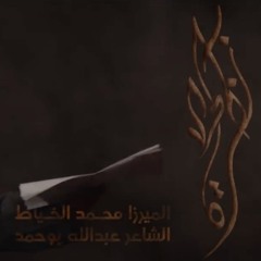 نظره | الميرزا محمد الخياط