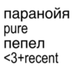 <3+recent + паранойя (ilyagargod + panika + modestmorty)