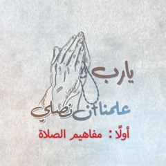مفاهيم الصلاة - القس/ نبيل عطاالله - المحاضرة الأولى