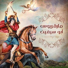 تمجيد الشهيد فيلوباتير مرقوريوس أبي سيفين