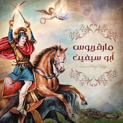 تمجيد الشهيد فيلوباتير مرقوريوس أبي سيفين