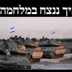 איך ננצח במלחמה?