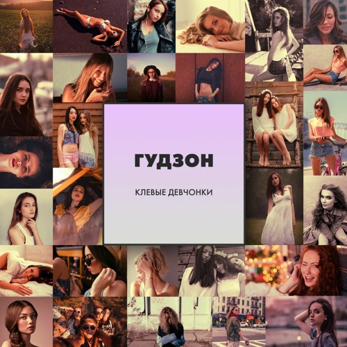 ГУДЗОН - Клёвые Девчонки