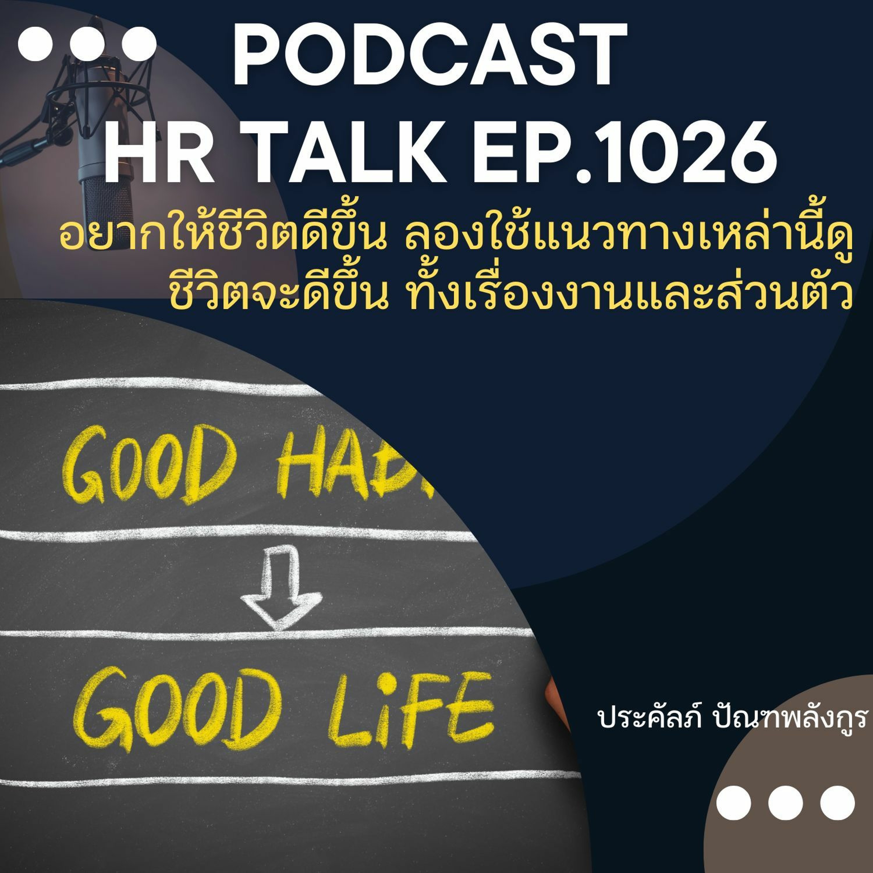 EP. 1026: อยากให้ชีวิตดีขึ้น ลองใช้แนวทางเหล่านี้ดู ชีวิตจะดีขึ้นทั้งเรื่องงาน และเรื่องส่วนตัว episode artwork
