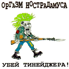 Убей тинейджера