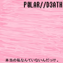 本当の私なんていないんだっけ. (Ver. 2)