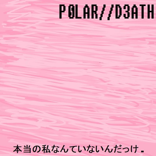 本当の私なんていないんだっけ. (Ver. 2)