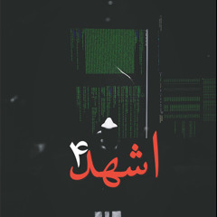 Ash’had 4| اشهد ۴