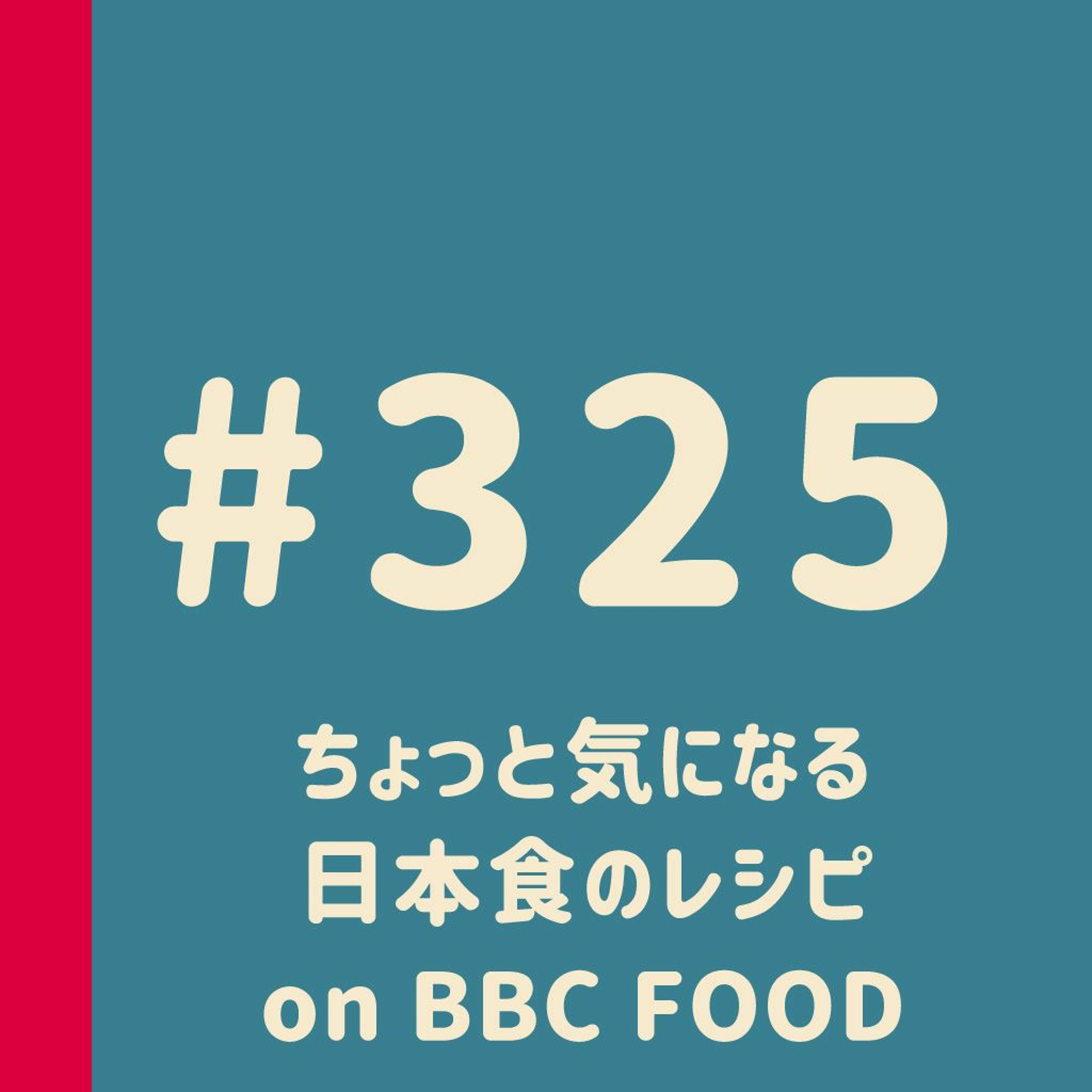第325回：ちょっと気になる日本食のレシピ on BBC FOOD