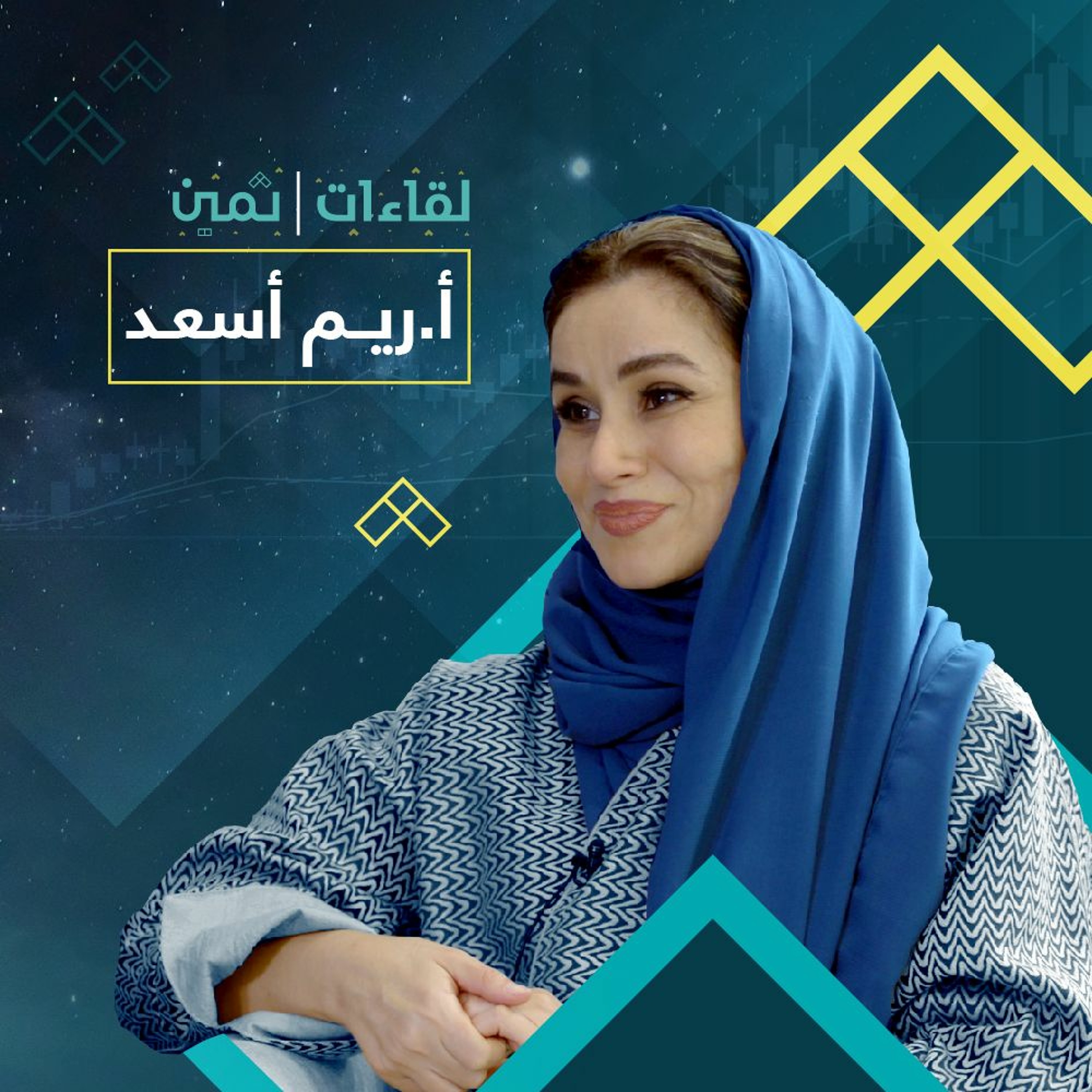لقاءات ثمين مع الأستاذة ريم أسعد