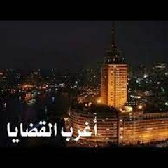 أغرب القضايا