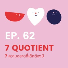 CodeKids EP.62 -  7Q’S ที่ช่วยให้เด็กอยู่รอดในอนาคต