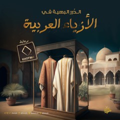 بودكاست الدرر البهية في الأزياء العربية