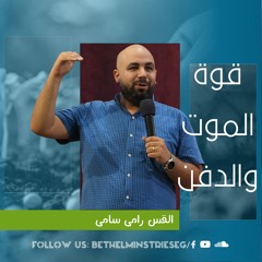 قـوة المـوت والدفـن | القس رامى سامى