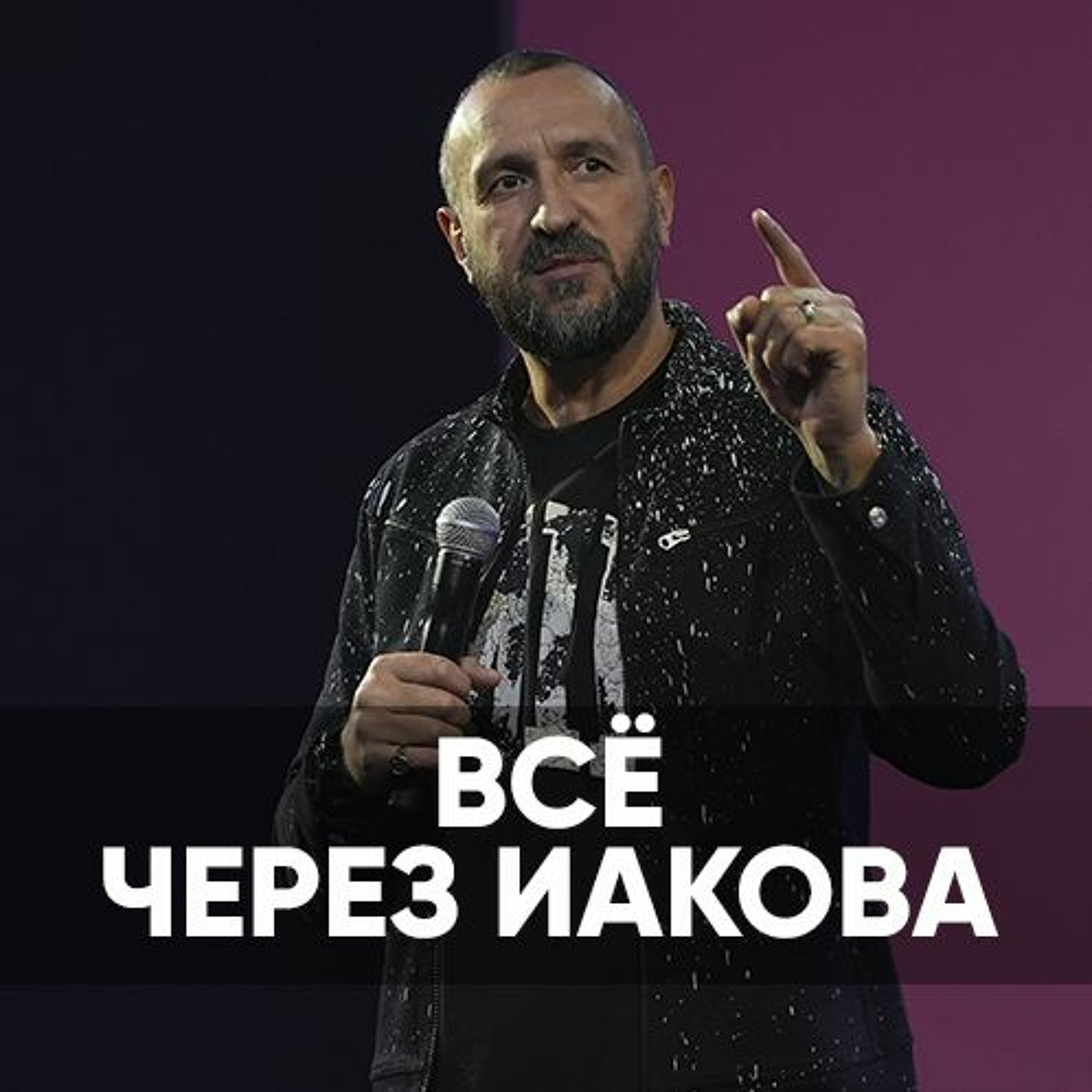 Всё через Иакова - 26 февраля 2023 - Анатолий Гильманов episode artwork