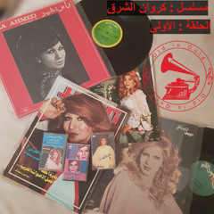 المسلسل الإذاعي: كروان الشرق (١-٥)