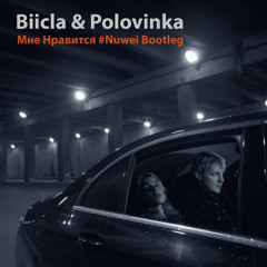 Biicla & Polovinka - Мне Нравится (Nuwei Bootleg)