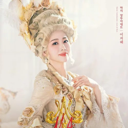 [뮤지컬 마리앙투아네트] 이지혜 - 최고의 여자