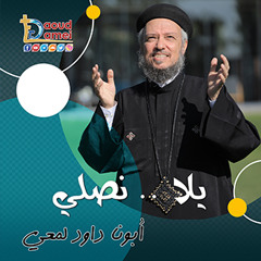 10- ذكصولوجية عيد الصعود - أبونا داود لمعي The Doxology For The Feast Of The Ascension