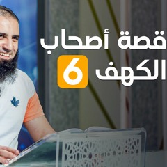 قصة أصحاب الكهف ( 6 ) _ سلسلة قصص القرآن (22) _ قناة المجد العلمية _ علاء حامد
