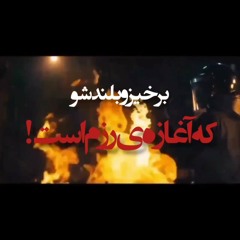 وقت عزا نیست که هنگامه‌ی خشم است