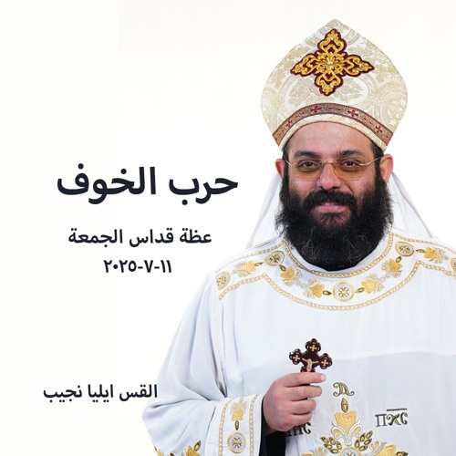 حرب الخوف- القس ايليا نجيب -11-7-2025قداس الجمعة