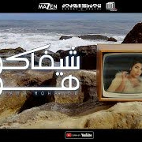 شيفاكوا هوا (كنتو انتو فين )  / يارا محمد