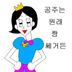 도산대로 공주들의 심금을 울릴셋