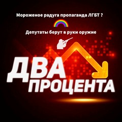 Мороженое радуга пропаганда ЛГБТ? / Депутаты берут в руки оружие