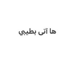 ها آتى بطيبى