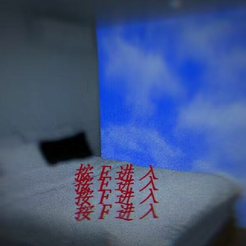 撞进枕头四维空间！Four dimensions under my pillow